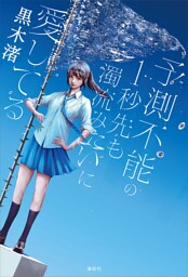 予測不能の１秒先も濁流みたいに愛してる
