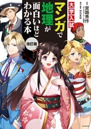 改訂版　大学入試　マンガで地理が面白いほどわかる本