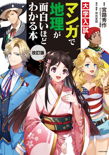 改訂版　大学入試　マンガで地理が面白いほどわかる本