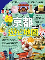 まっぷる 京都遊ビ地図mini