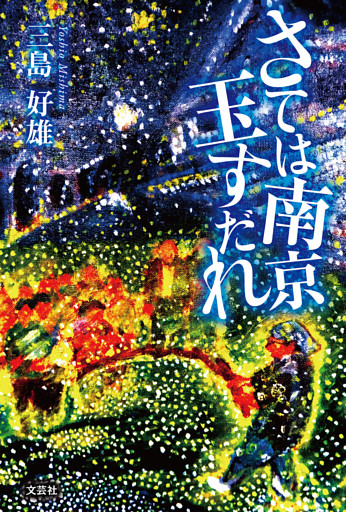 さては南京玉すだれ