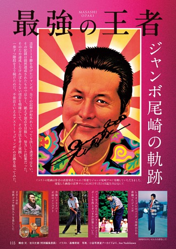 最強の王者 ジャンボ尾崎の軌跡 (週刊ゴルフダイジェスト) | dマガジン