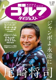 週刊ゴルフダイジェスト 2026年1月27日号 | dマガジンなら人気雑誌が