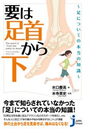 要は「足首から下」～足についての本当の知識～