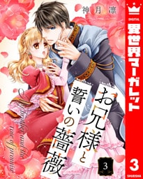 お兄様と誓いの薔薇 3