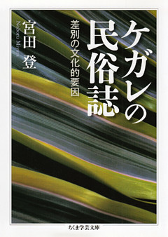 ケガレの民俗誌　――差別の文化的要因