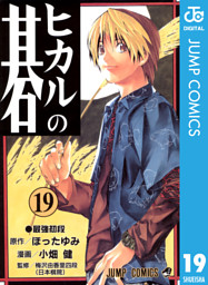 ヒカルの碁 電子書籍 コミック 小説 実用書 なら ドコモのdブック