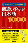 ＮＨＫのアナウンサーも悩む　間違いやすい日本語　１０００