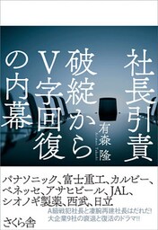 社長引責　破綻からV字回復の内幕