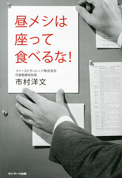 昼メシは座って食べるな！