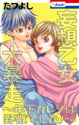 妄想乙女大暴走～年下カレシは野獣でした！～