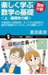 楽しく学ぶ数学の基礎―図形分野―＜上：基礎体力編＞平面図形と空間図形、そしてその証明まで、図形を基礎のキソからしっかり理解しよう！