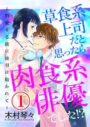 草食系上司だと思ったら肉食系俳優でした！？ ～豹変する彼に強引に抱かれて～