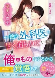 溺愛診察室～一途な外科医に甘く迫られています～