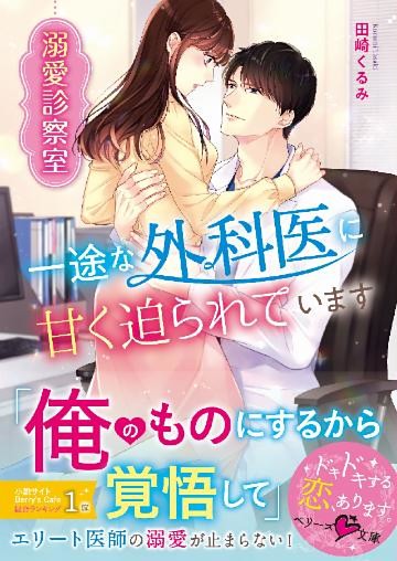 溺愛診察室～一途な外科医に甘く迫られています～