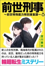 前世刑事 前世特殊能力特別捜査課