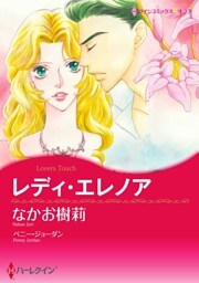 レディ・エレノア【分冊】 1巻