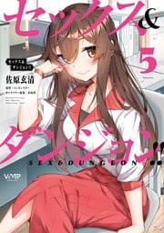 セックス＆ダンジョン！！(5)