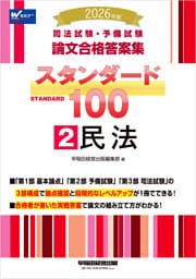 2026年版 司法試験・予備試験 論文合格答案集 スタンダード100  2 民法