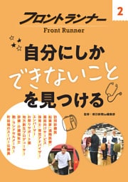フロントランナー２ 自分にしかできないことを見つける