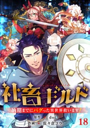 社畜ギルド～納期までにバグった異世界救います！【ページ版】１８