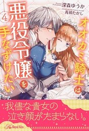 オオカミ騎士は悪役令嬢を手なずけたい【４】