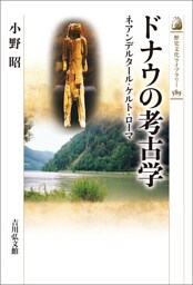 ドナウの考古学　－ネアンデルタール・ケルト・ローマ－