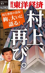 村上、再び。―週刊東洋経済eビジネス新書No.142
