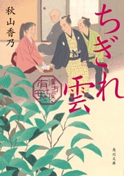 ちぎれ雲　漢方医・有安