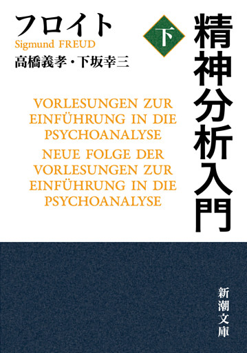 精神分析入門（下）（新潮文庫）