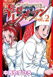 幸せレストラン　Vol.2