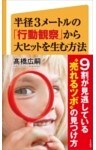 半径3メートルの「行動観察」から大ヒットを生む方法