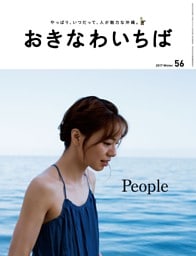 おきなわいちば　Ｖｏｌ．５６