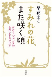 すみれの花、また咲く頃—タカラジェンヌのセカンドキャリア—