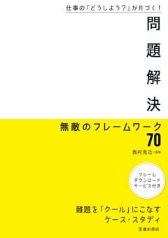 仕事の「どうしよう？」が片づく！ 問題解決 無敵のフレームワーク70（池田書店）