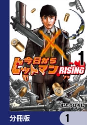 今日からヒットマン RISING【分冊版】　1
