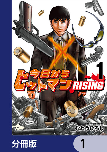 今日からヒットマン RISING【分冊版】