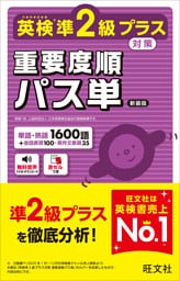 英検準2級プラス対策 重要度順パス単 新装版（音声DL付）