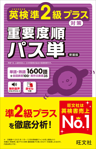 英検準2級プラス対策 重要度順パス単 新装版（音声DL付）