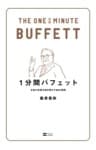1分間バフェットお金の本質を解き明かす88の原則