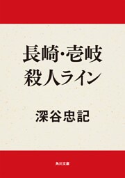 長崎・壱岐殺人ライン