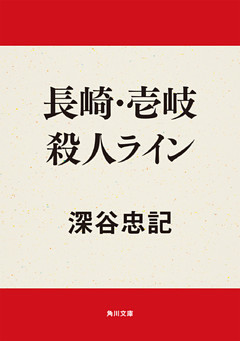 長崎・壱岐殺人ライン