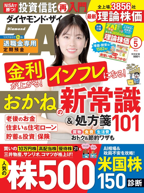 ダイヤモンドZAi 2026年5月号