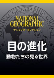 目の進化 (ナショジオ・セレクション)　動物たちの見る世界