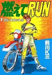 燃えてRUN 第1巻