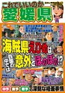 日本の特別地域 特別編集64 これでいいのか 愛媛県