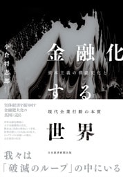 金融化する世界　資本主義の構造変化と現代企業行動の本質