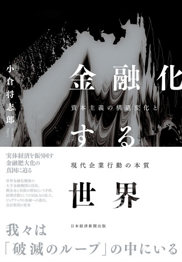 金融化する世界　資本主義の構造変化と現代企業行動の本質