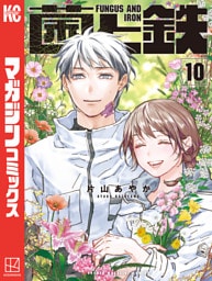 菌と鉄（１０）