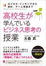高校生が学んでいるビジネス思考の授業